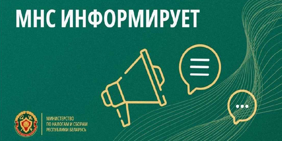 МНС информирует