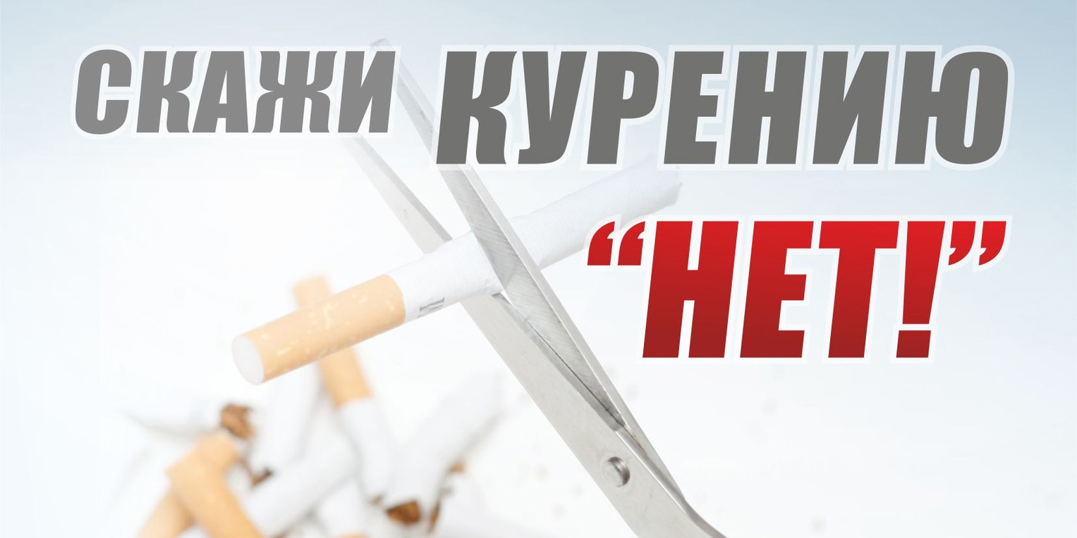 «Беларусь против табака»