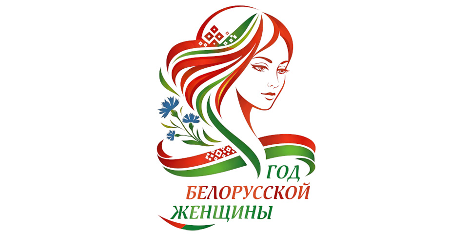 Определен логотип Года белорусской женщины